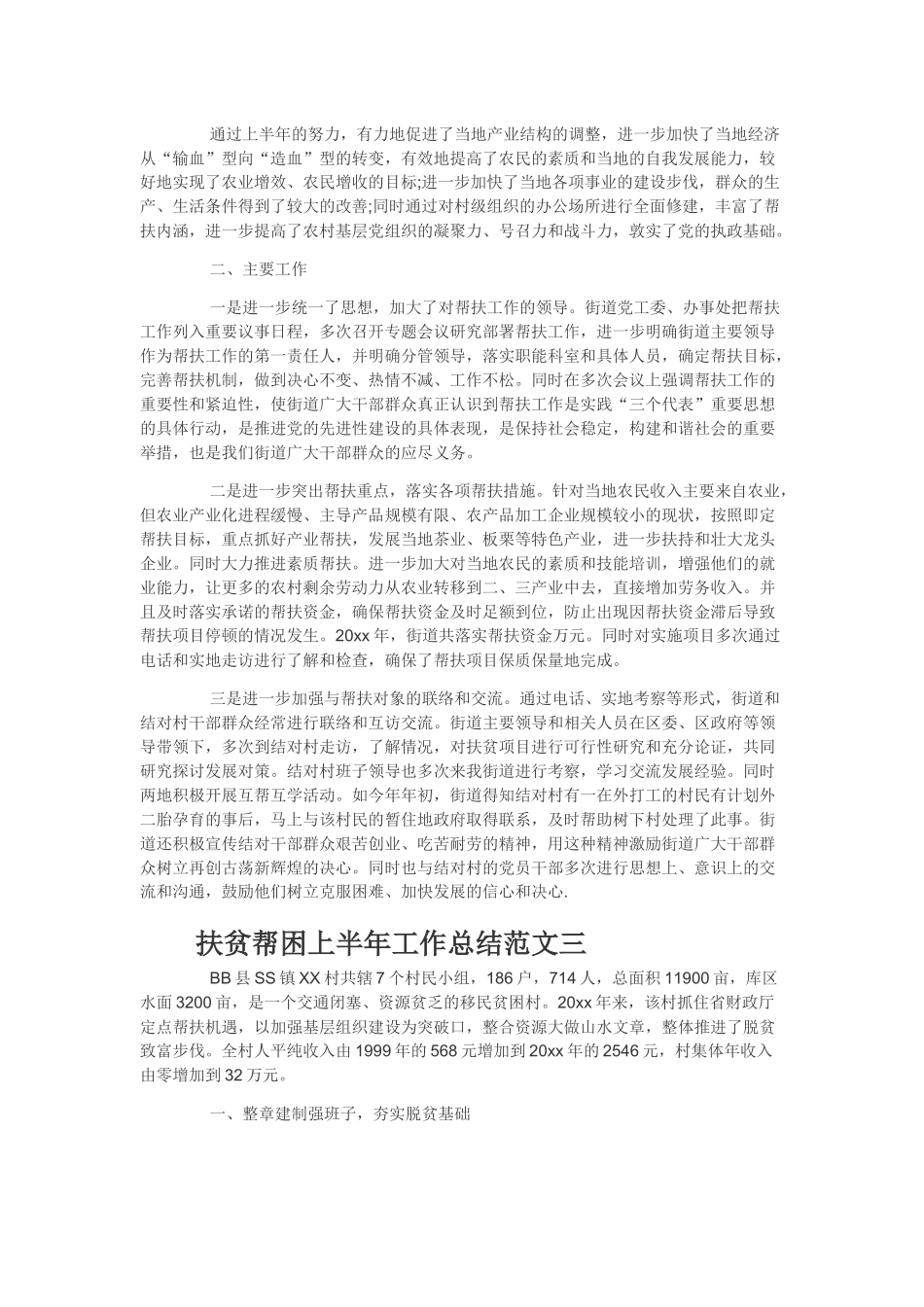 扶贫帮困上半年工作总结范文_第2页