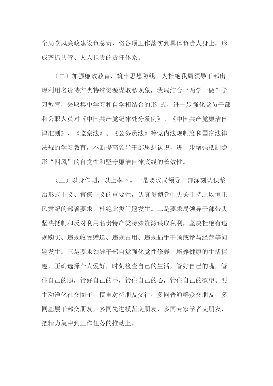 关于严肃整治领导干部利用名贵特产类特殊资源谋取私利问题自查情况汇报_第2页