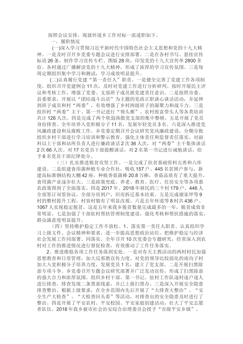 乡镇领导对标一流述职报告_第1页