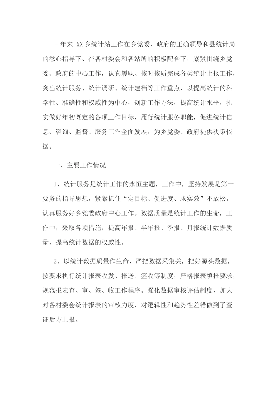 2019年乡镇统计工作总结_第1页