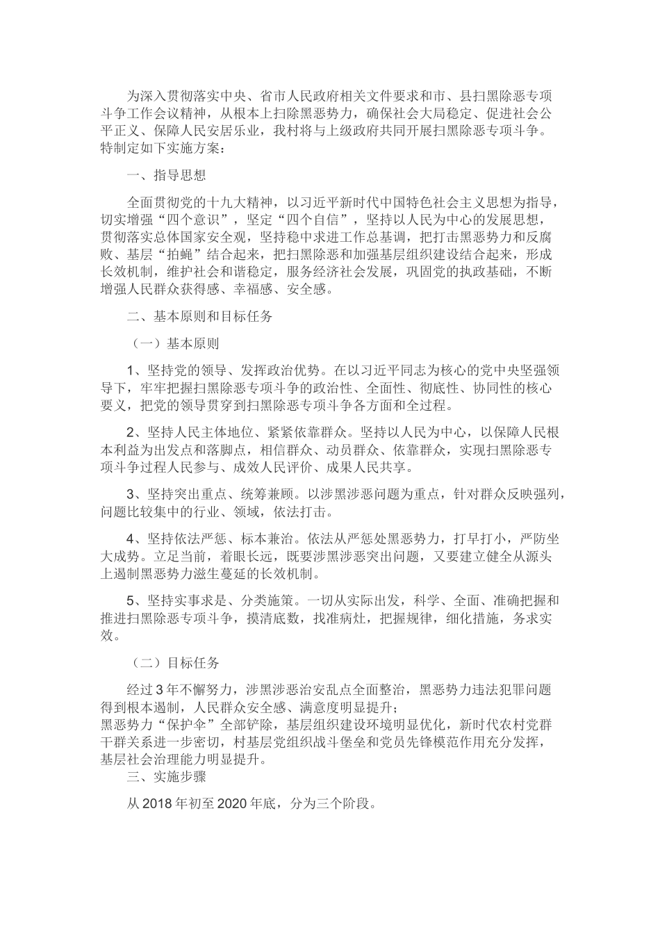 村开展扫黑除恶专项斗争的实施方案_第1页