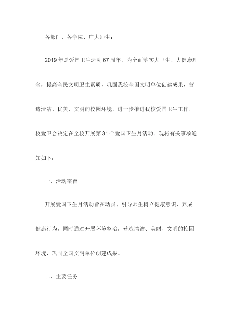 学院爱国卫生运动委员会第31个爱国卫生月活动方案_第1页
