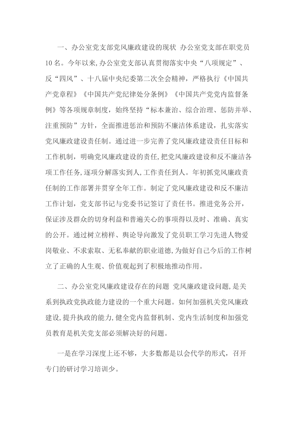 办公室党支部2019年党风廉政建设工作分析材料_第1页
