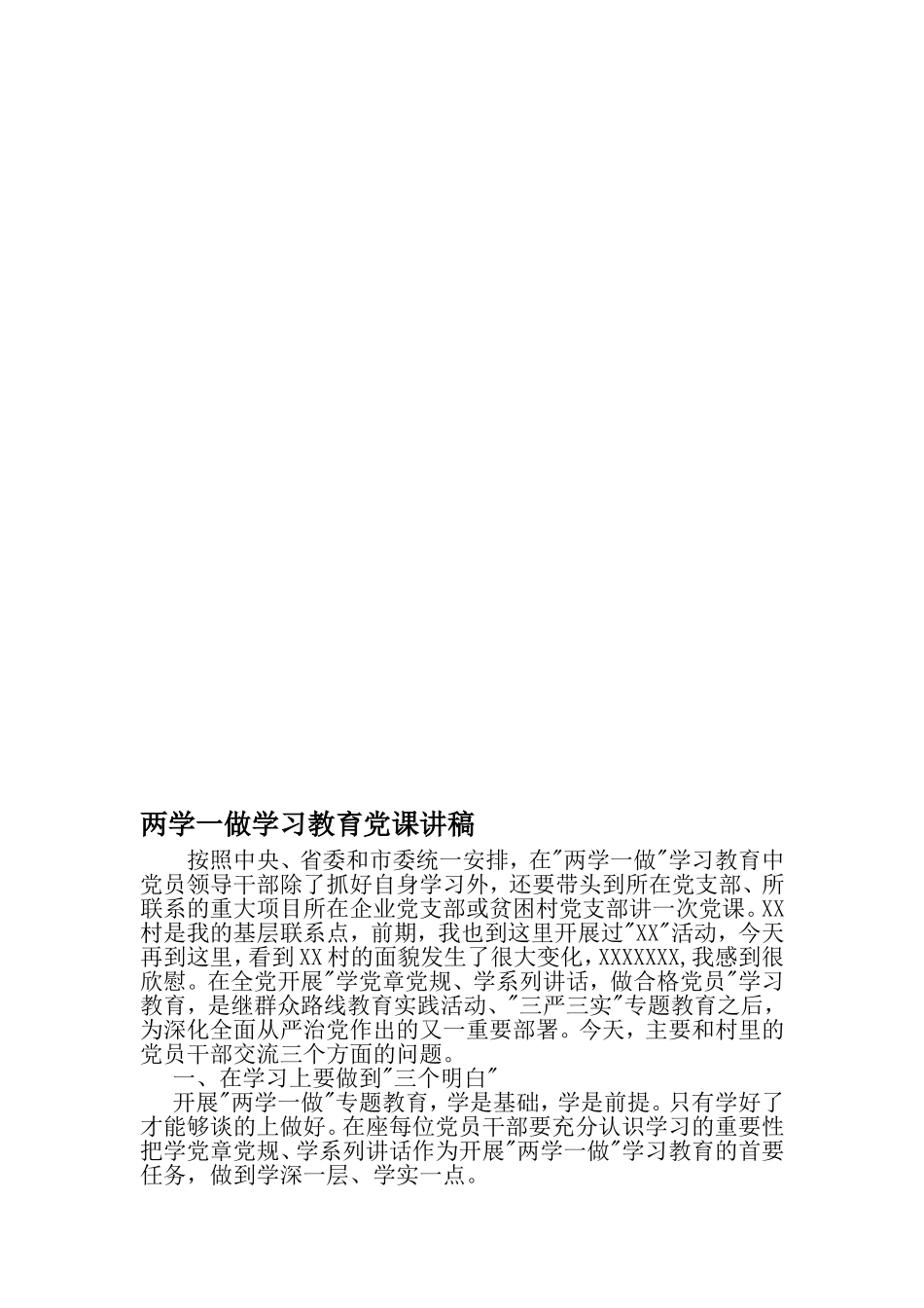 两学一做学习教育党课讲稿-2019年文档_第1页