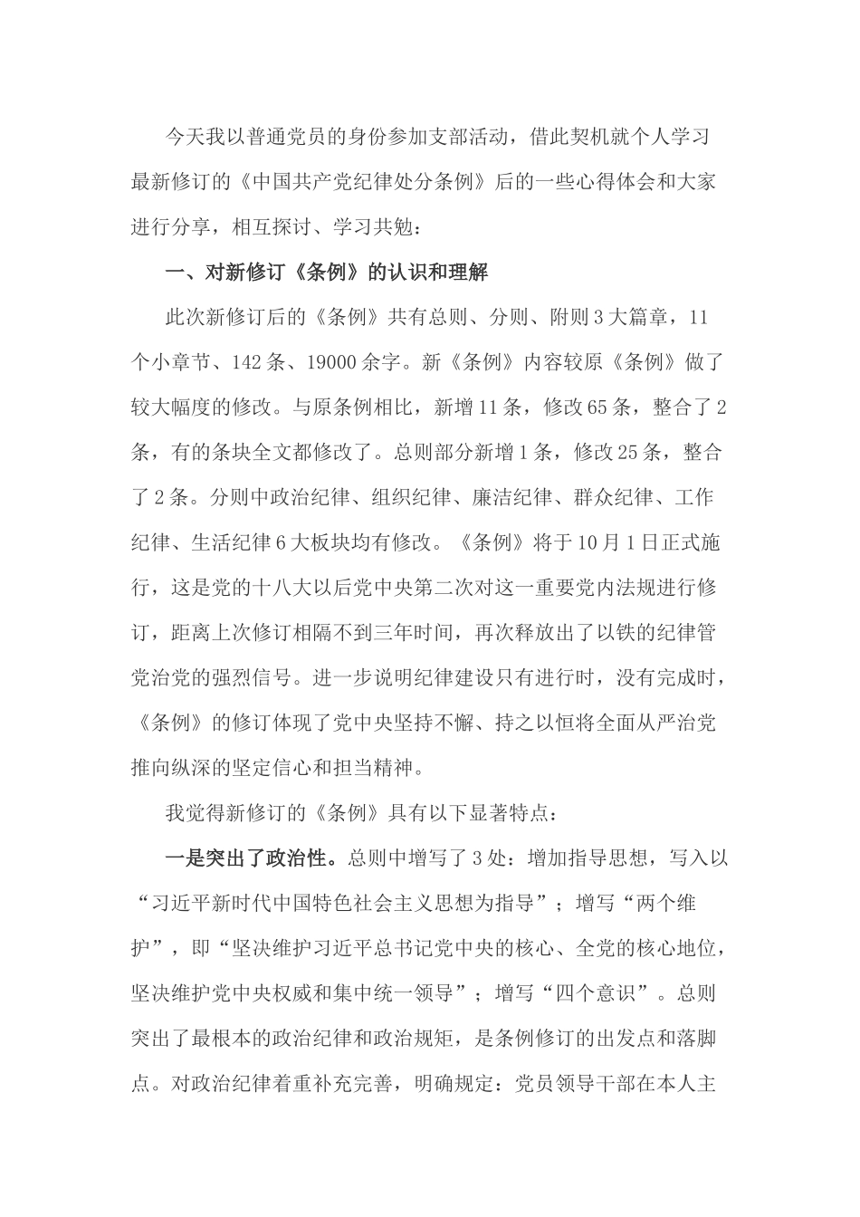《中国共产党纪律处分条例》党课讲稿_第1页