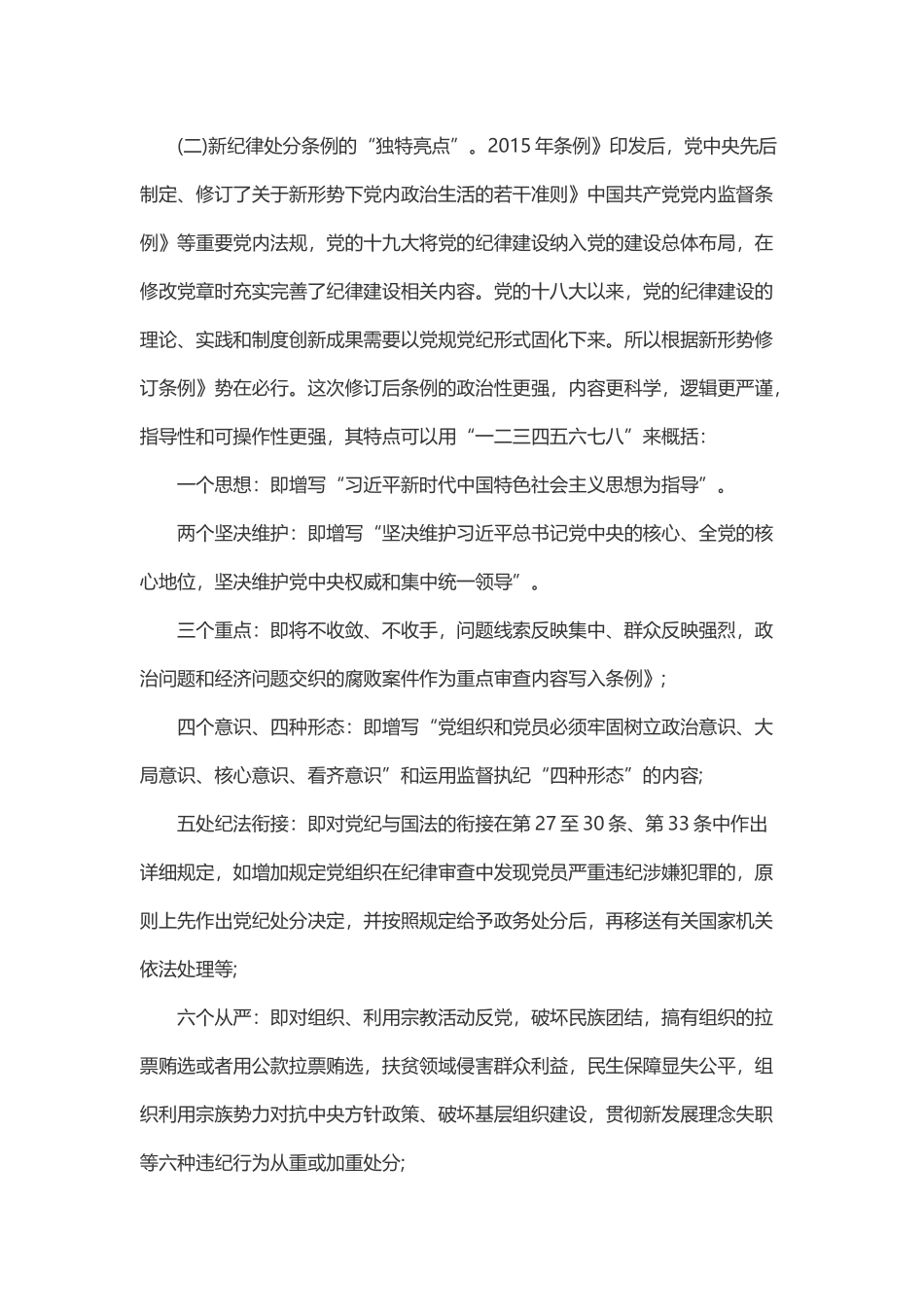 中国共产党纪律处分条例》专题辅导报告+心得体会_第3页