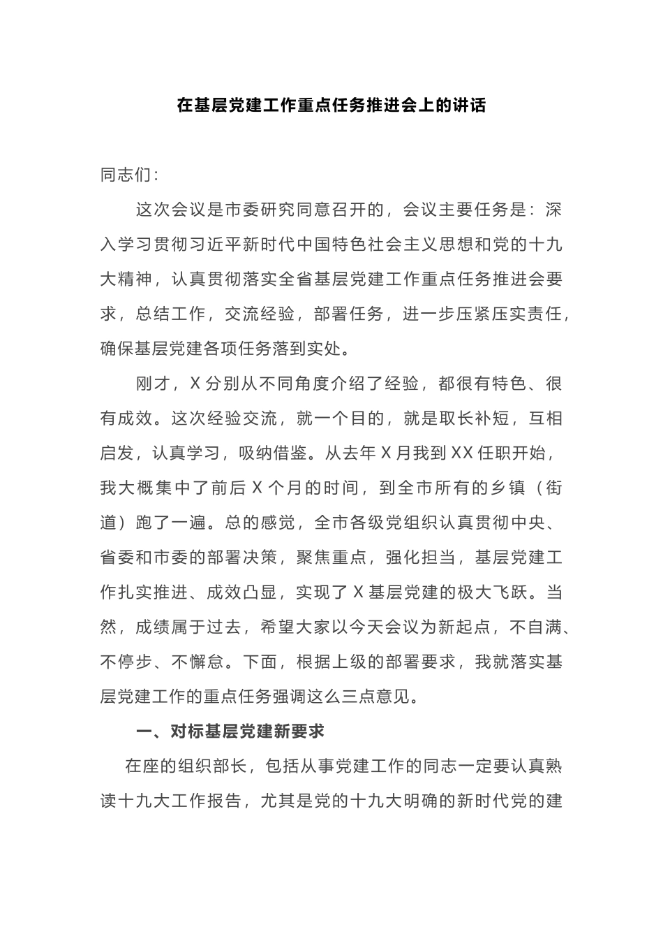 在2019年基层党建工作重点任务推进会上的讲话_第1页