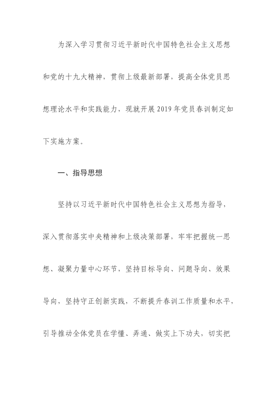 2019年党员春训工作实施方案_第1页
