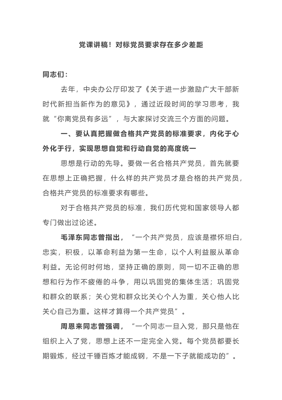 2019年书记讲党课讲稿！对标党员要求存在多少差距_第1页