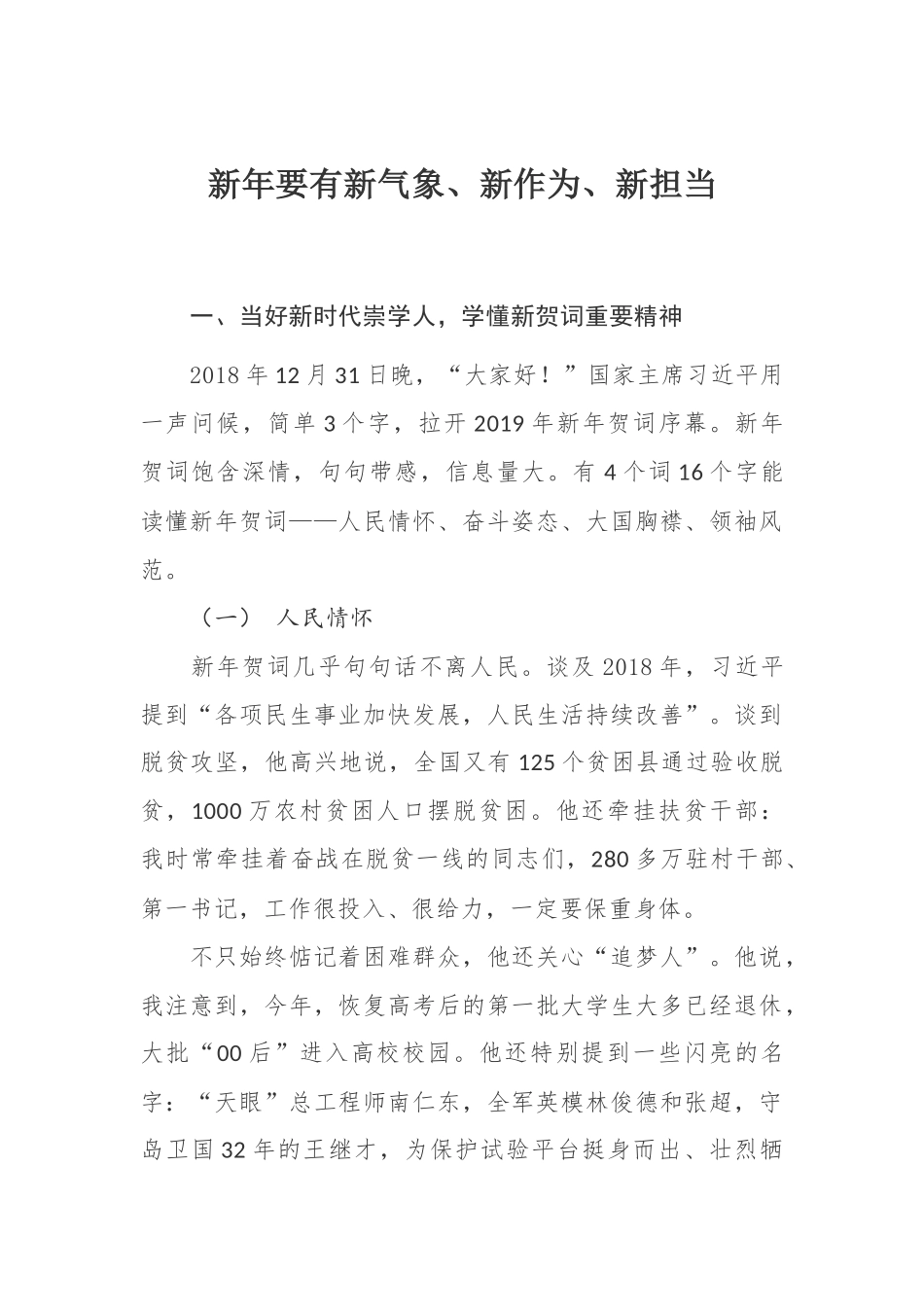 2019年优秀党课讲稿新年要有新气象、新作为、新担当_第1页