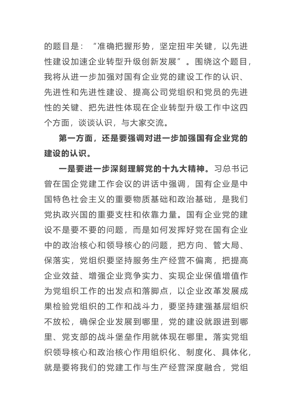 2019年集团公司党课讲稿以先进性建设加速企业转型升级创新发展_第2页