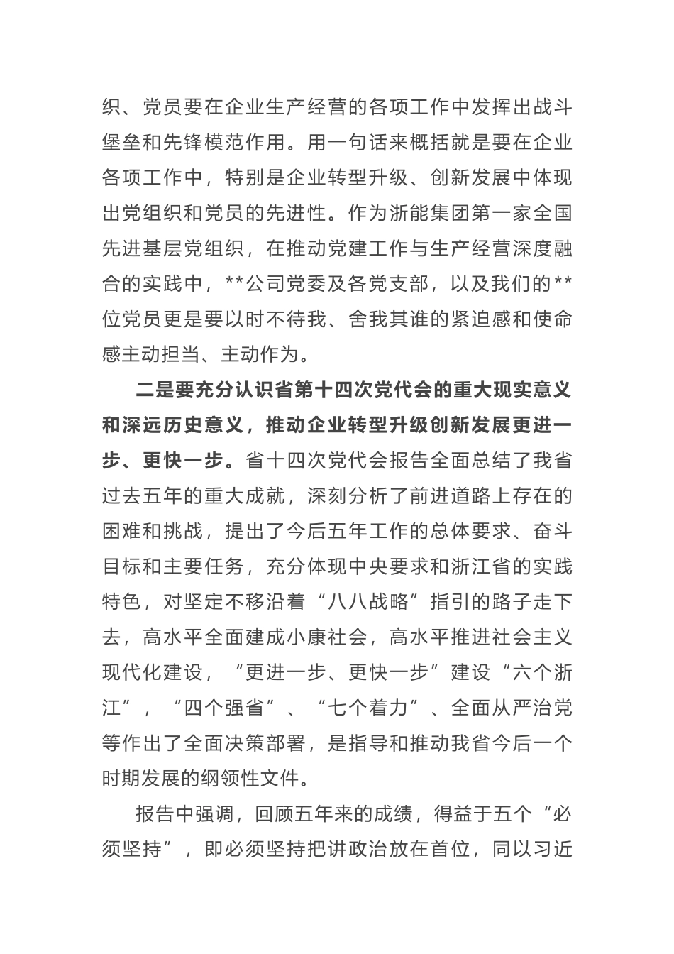 2019年集团公司党课讲稿以先进性建设加速企业转型升级创新发展_第3页
