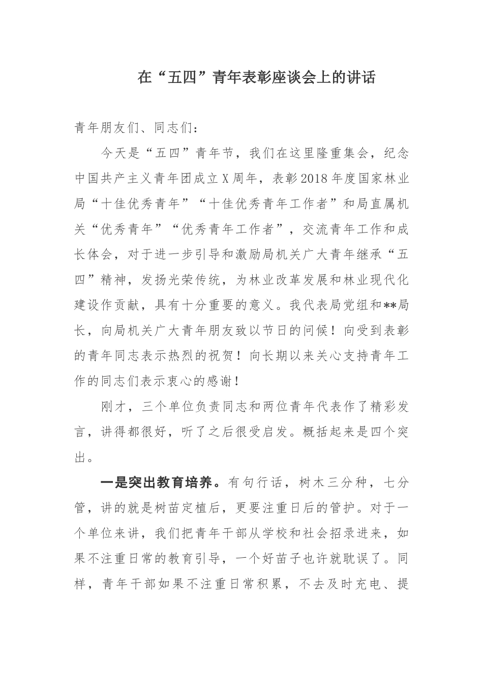 5篇汇编2019年纪念“五四”运动100周年暨青年表彰座谈会上的讲话_第1页