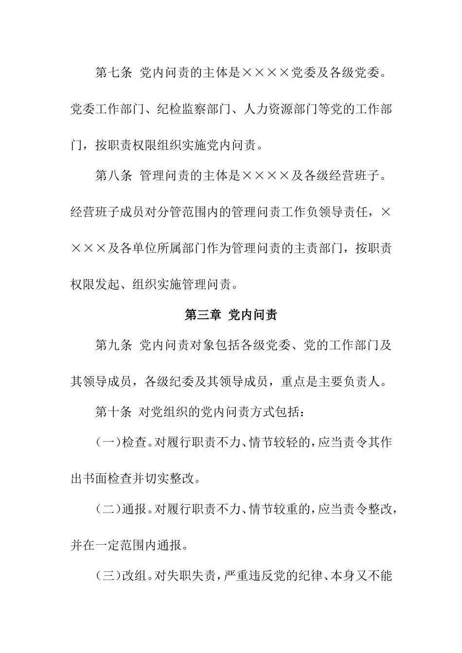 ××××党委问责工作实施细则_第3页