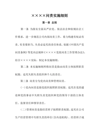 ××××党委问责工作实施细则