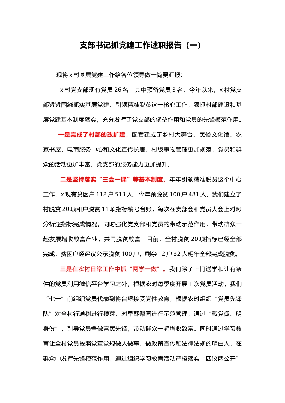 4篇汇编2019年支部书记抓党建工作述职报告_第1页