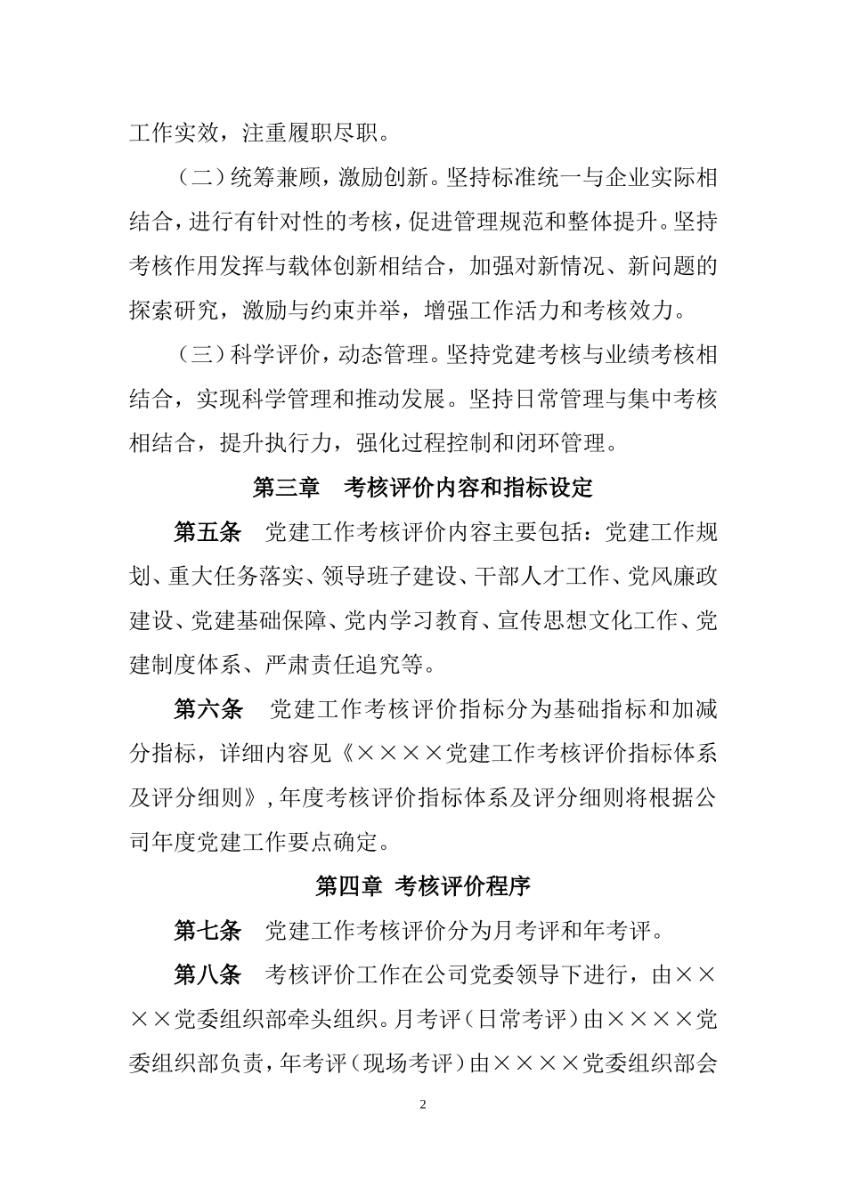 ××××公司党建工作考核评价办法_第2页