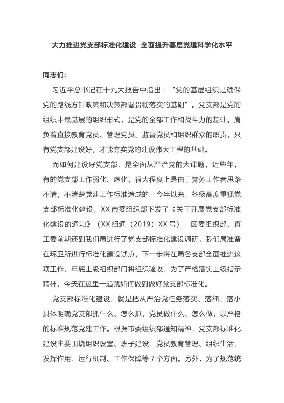 2019年大力推进党支部标准化建设全面提升基层党建科学化水平_第1页