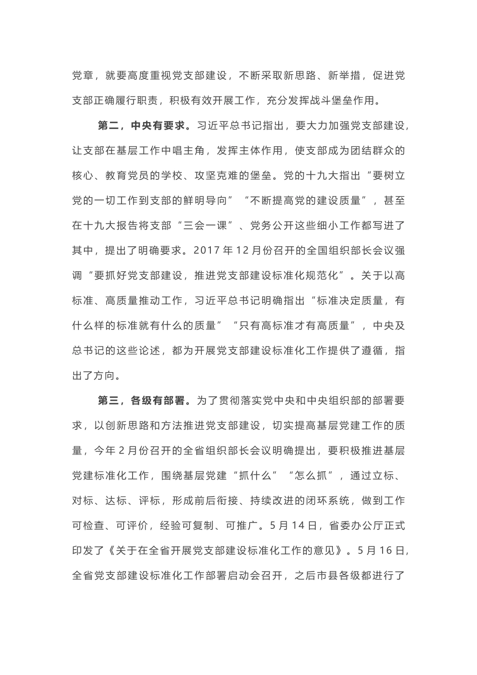 2019年党委书记在全镇党支部建设标准化工作启动会议上的讲话和主持词_第3页