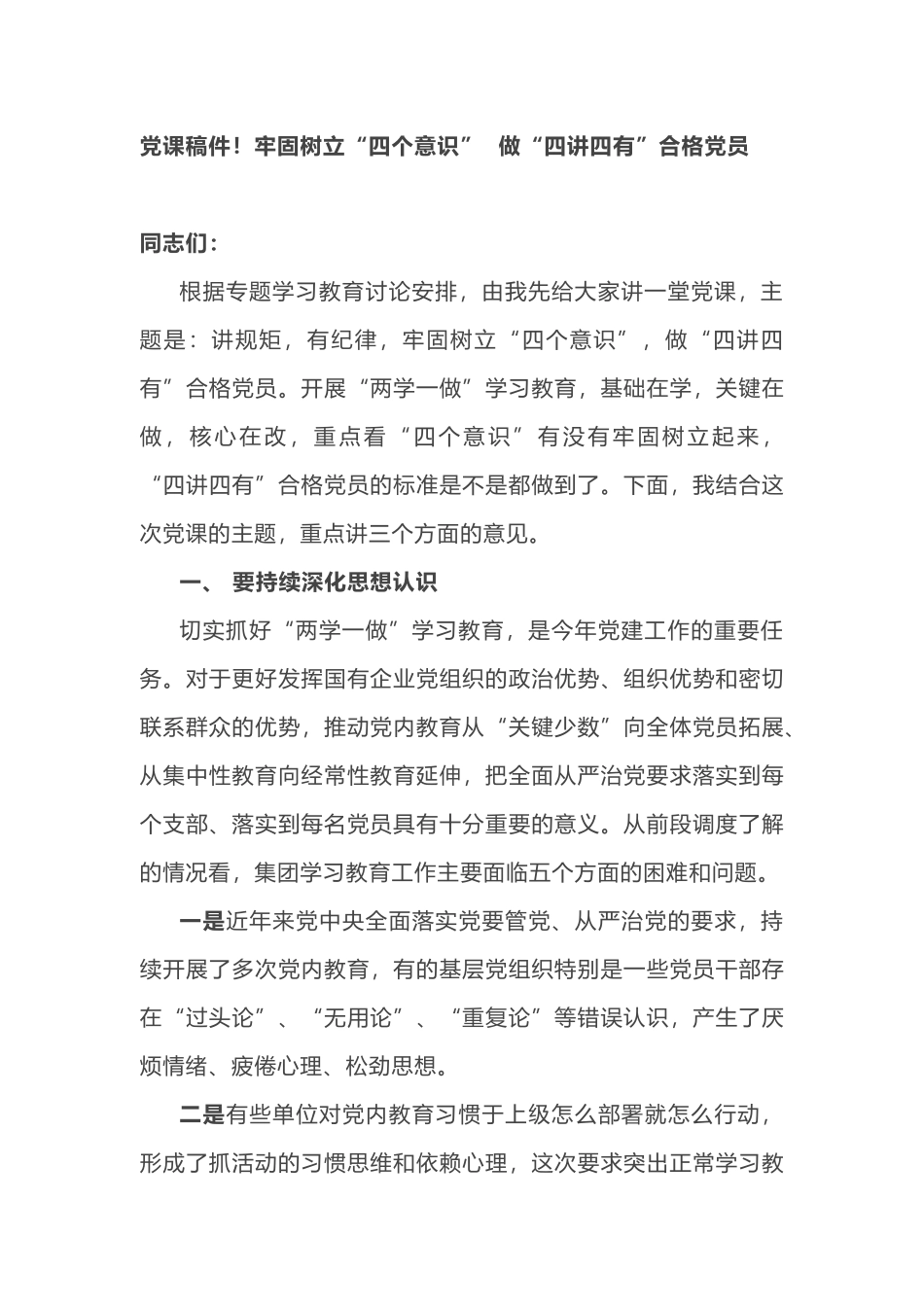 2019年党委书记党课讲稿牢固树立“四个意识”做“四讲四有”合格党员_第1页