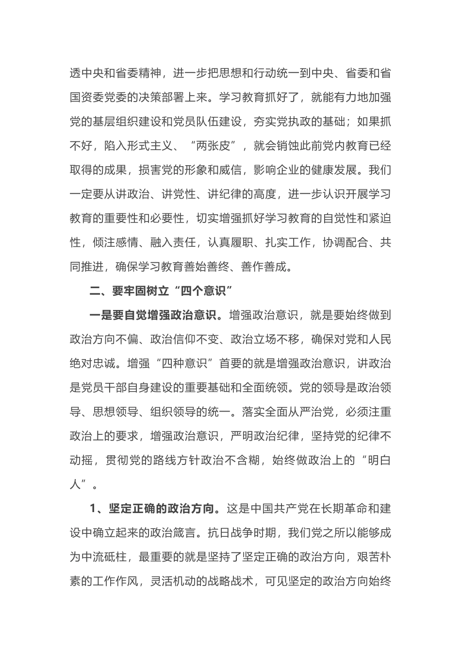 2019年党委书记党课讲稿牢固树立“四个意识”做“四讲四有”合格党员_第3页