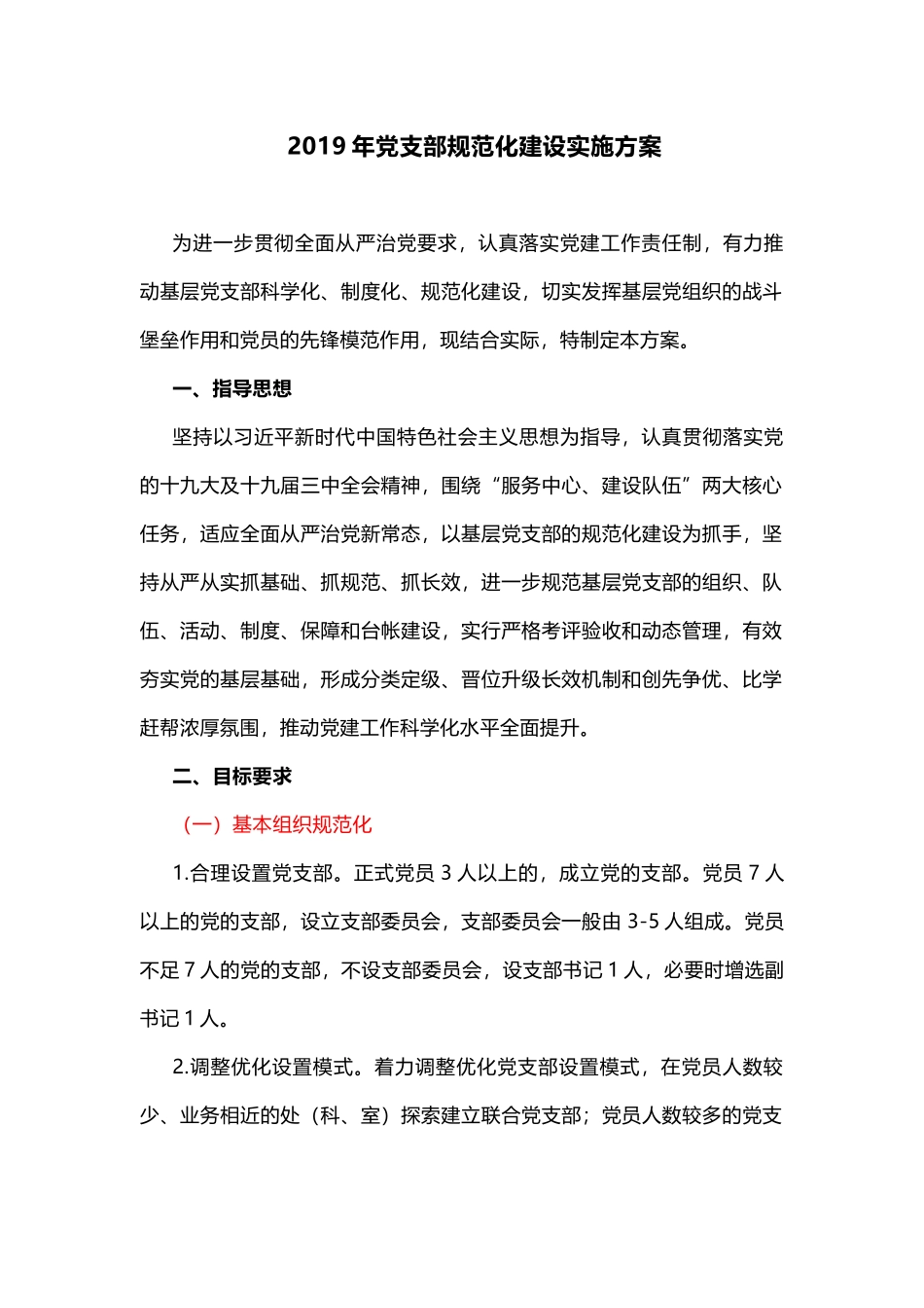 2019年党支部规范化建设实施方案_第1页