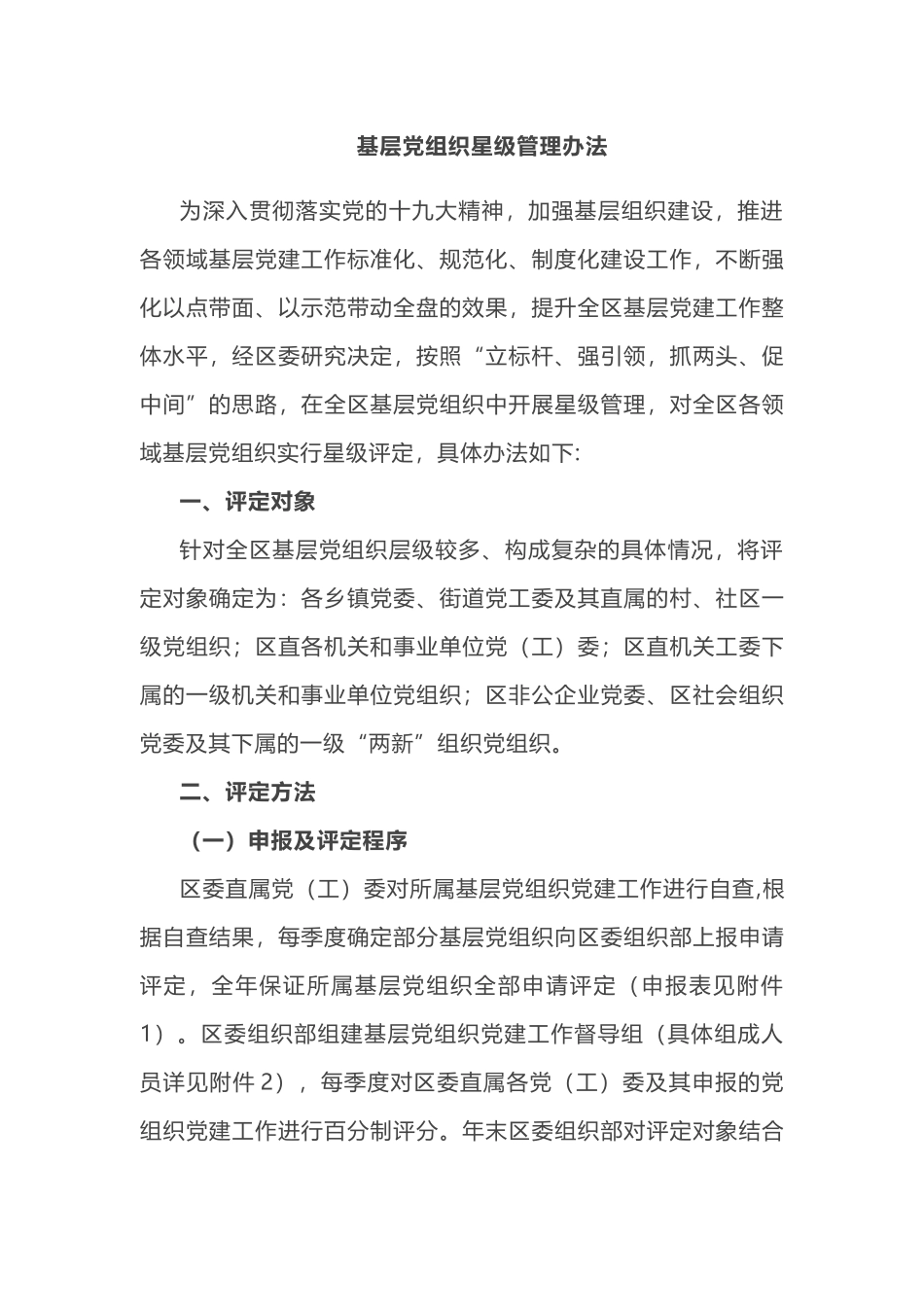 2019年基层党组织星级管理办法 _第1页