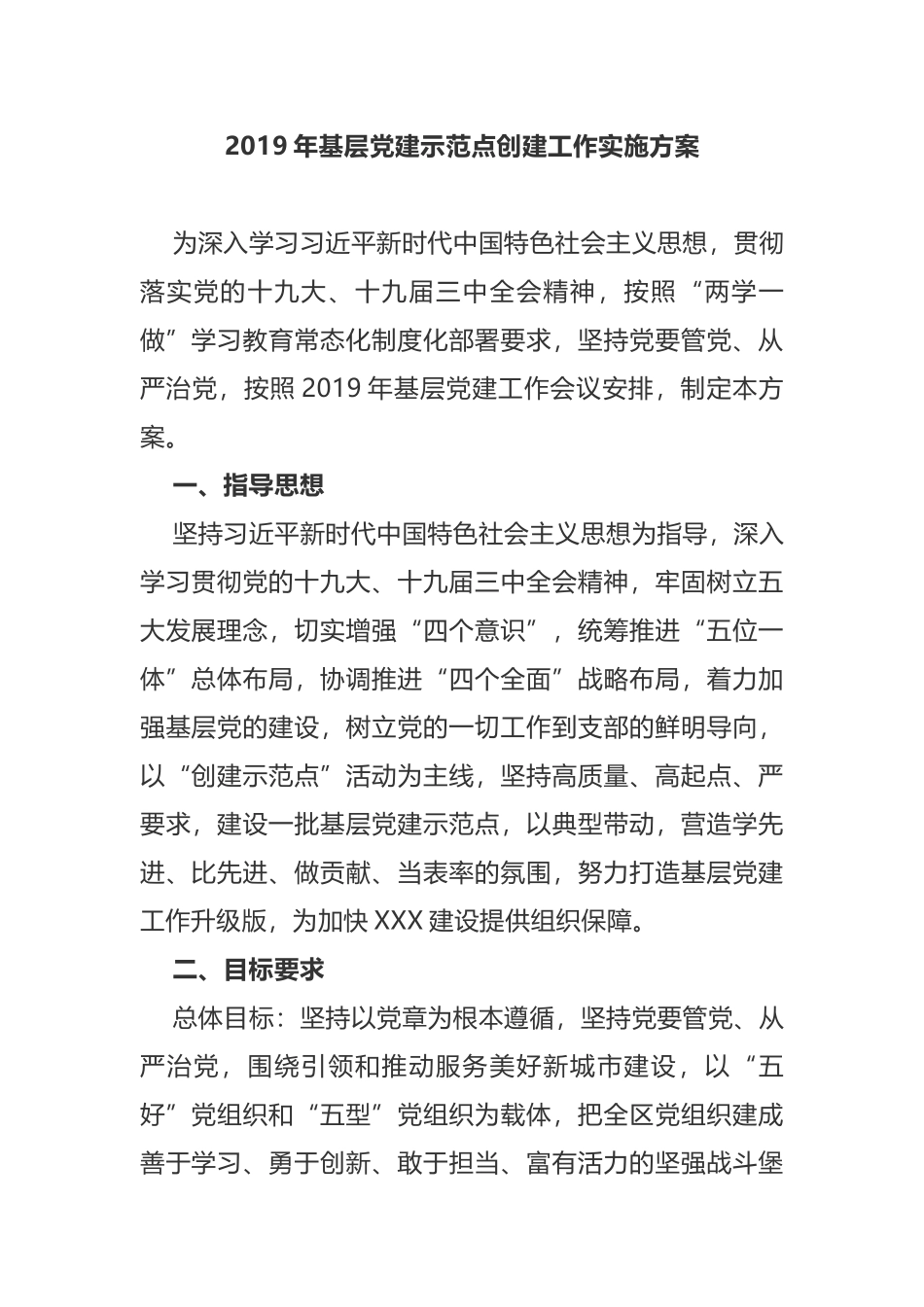 2019年基层党建示范点创建工作实施方案_第1页