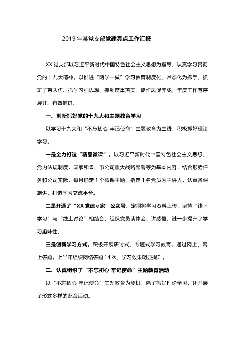 2019年某党支部党建亮点经验交流工作汇报_第1页