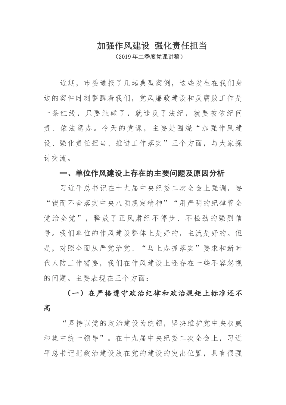 2019年二季度党委书记党课讲稿加强作风建设强化责任担当_第1页