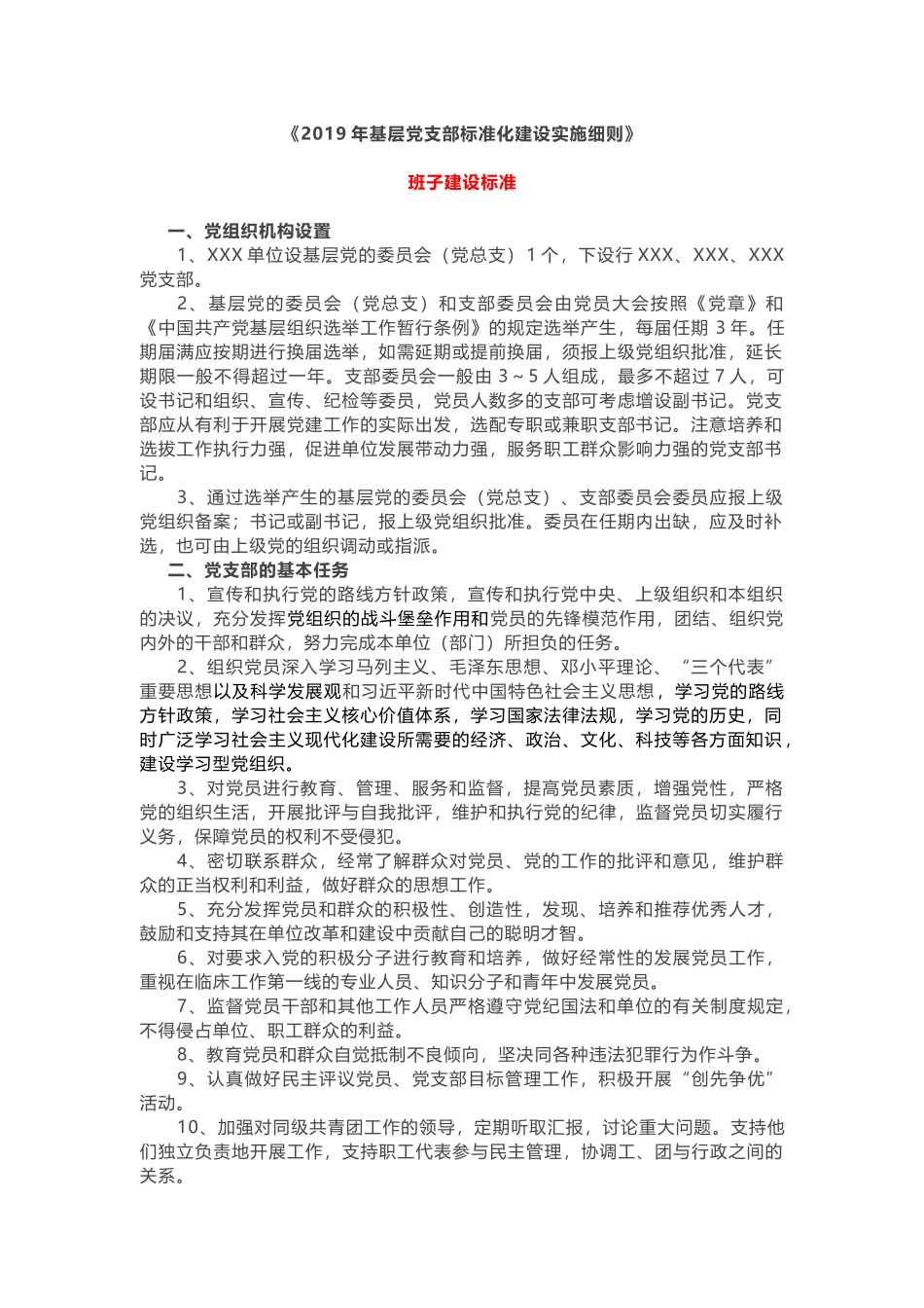 2019年基层党支部标准化建设实施细则_第1页