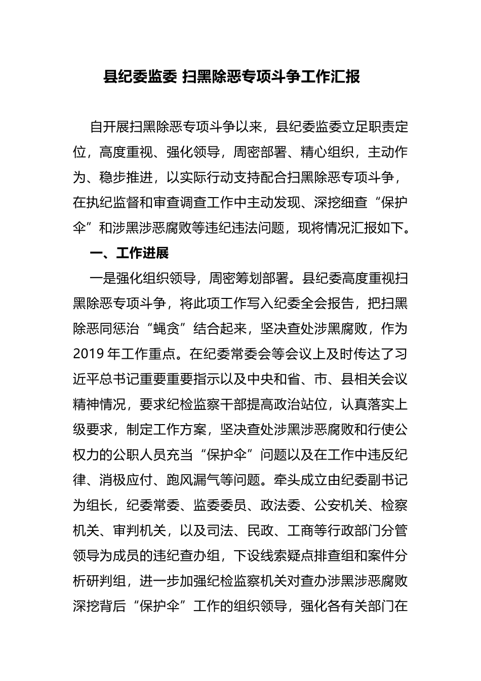 2019年县纪委监委扫黑除恶专项斗争工作汇报报告_第1页