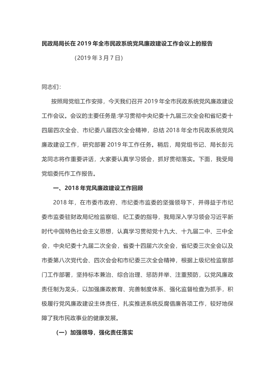 民政局局长在2019年全市民政系统党风廉政建设工作会议上的报告讲话_第1页