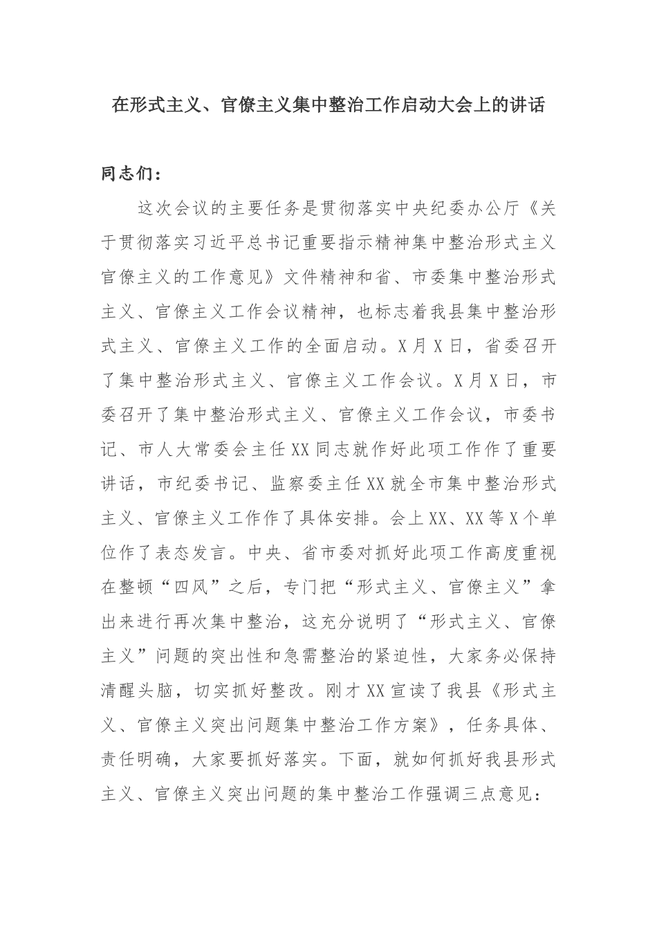 2019年在形式主义、官僚主义集中整治工作启动（推进）大会上的动员讲话_第1页