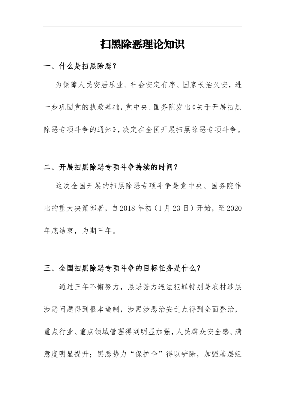扫黑除恶专项斗争应知应会30问_第1页