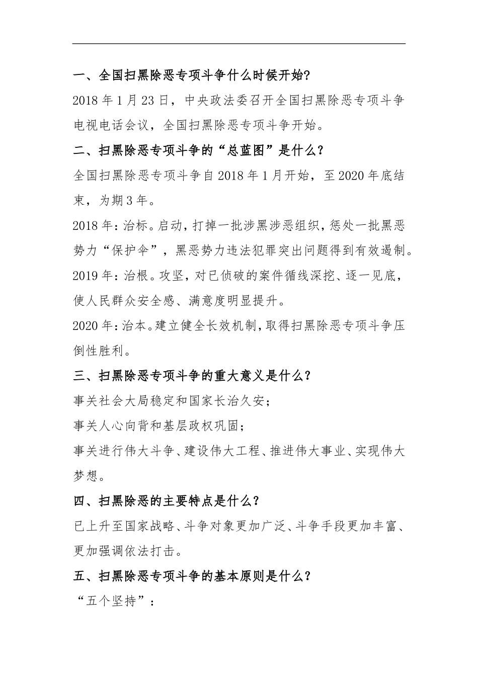 扫黑除恶专项斗争应知应会10问_第1页