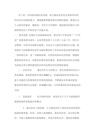 村发展壮大集体经济实施方案