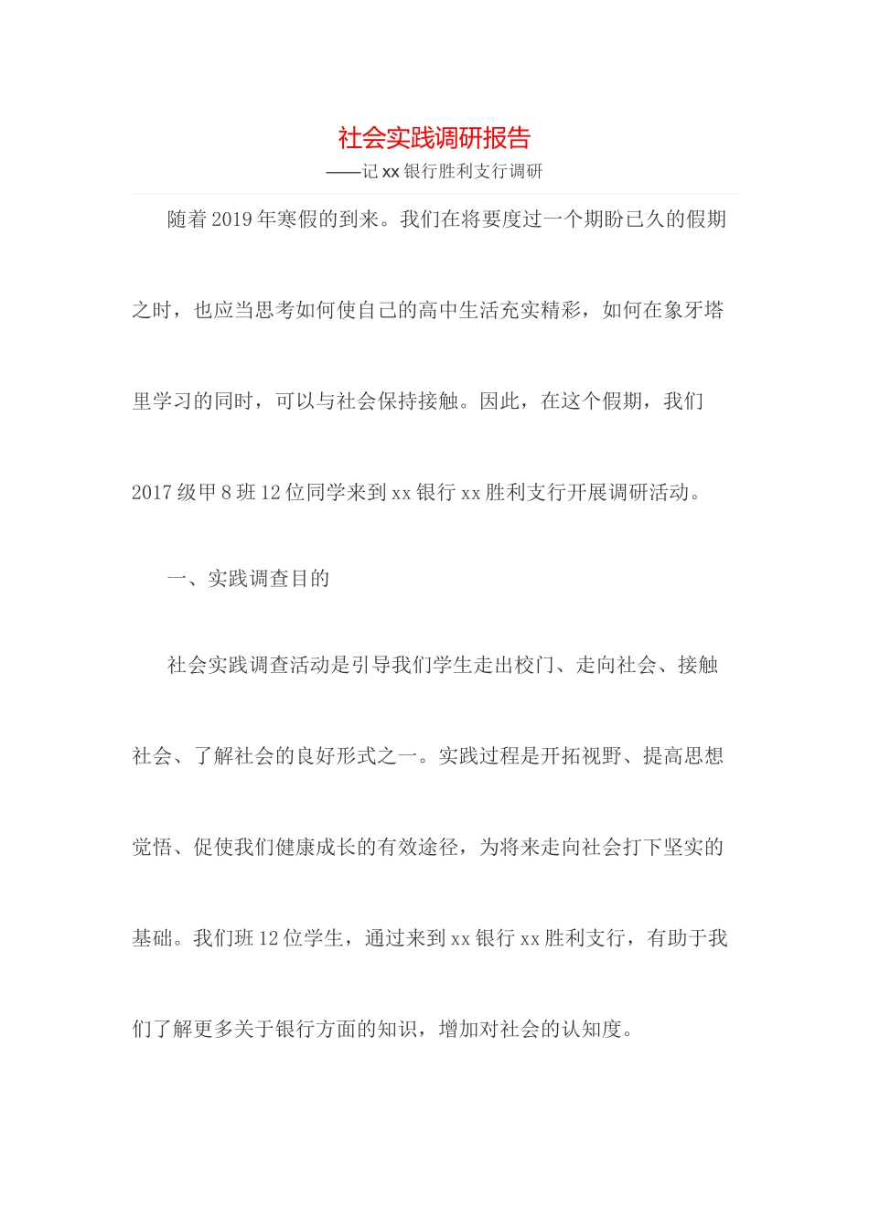 社会实践调研报告_第1页