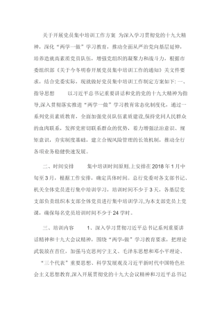 关于开展党员集中培训工作方案