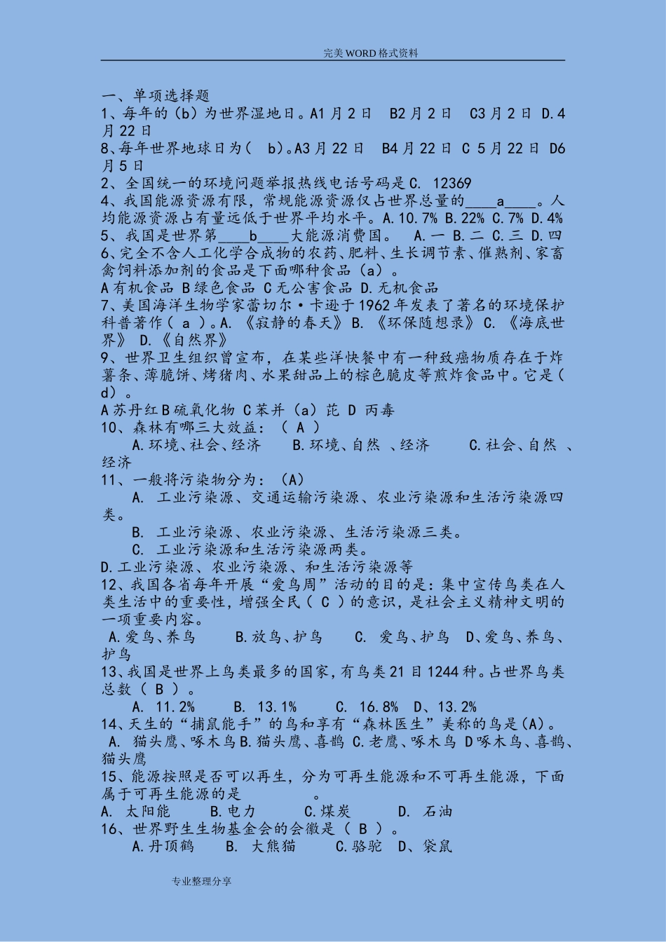 202×年大学生环保知识竞赛试题库试题和答案及解析[最新版]_第1页