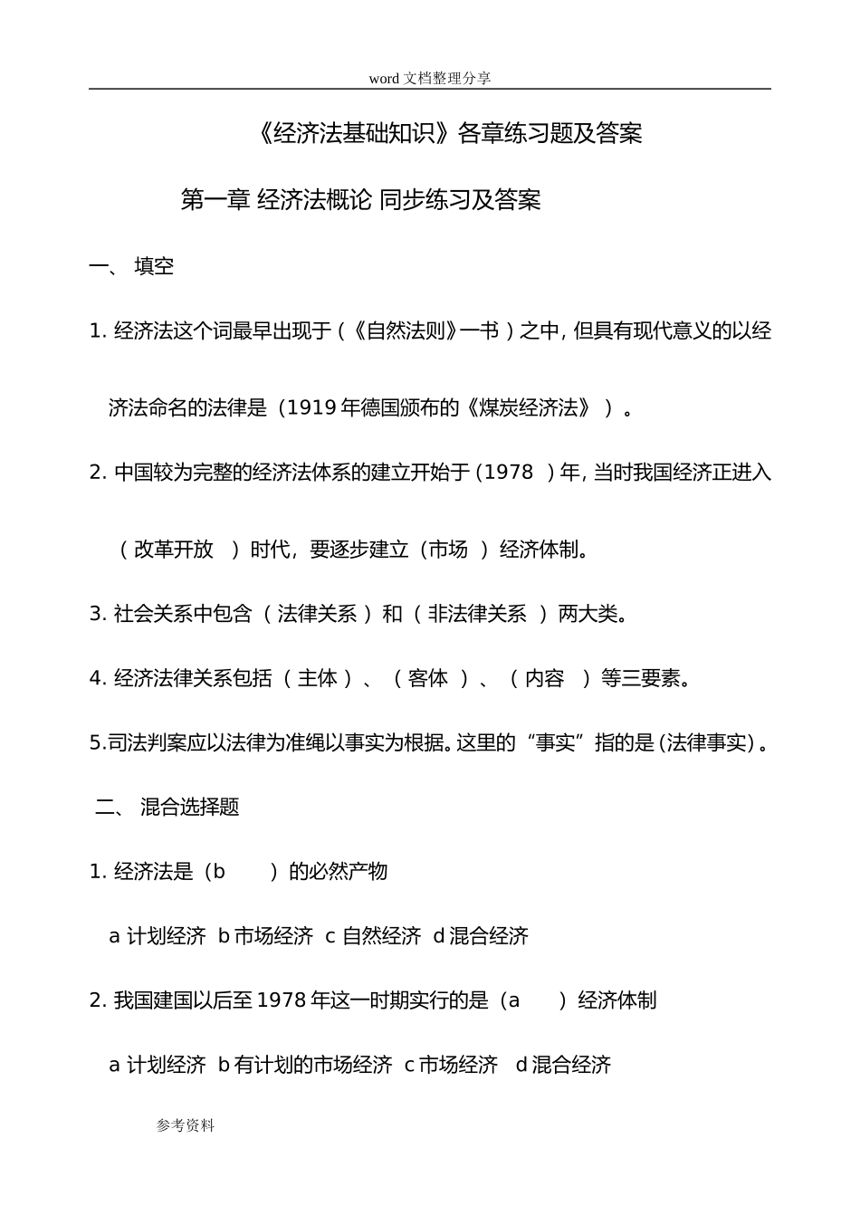 《经济法基础知识》各章习题和答案_第1页