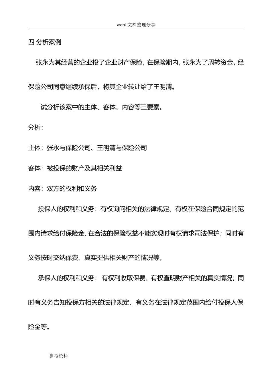 《经济法基础知识》各章习题和答案_第3页