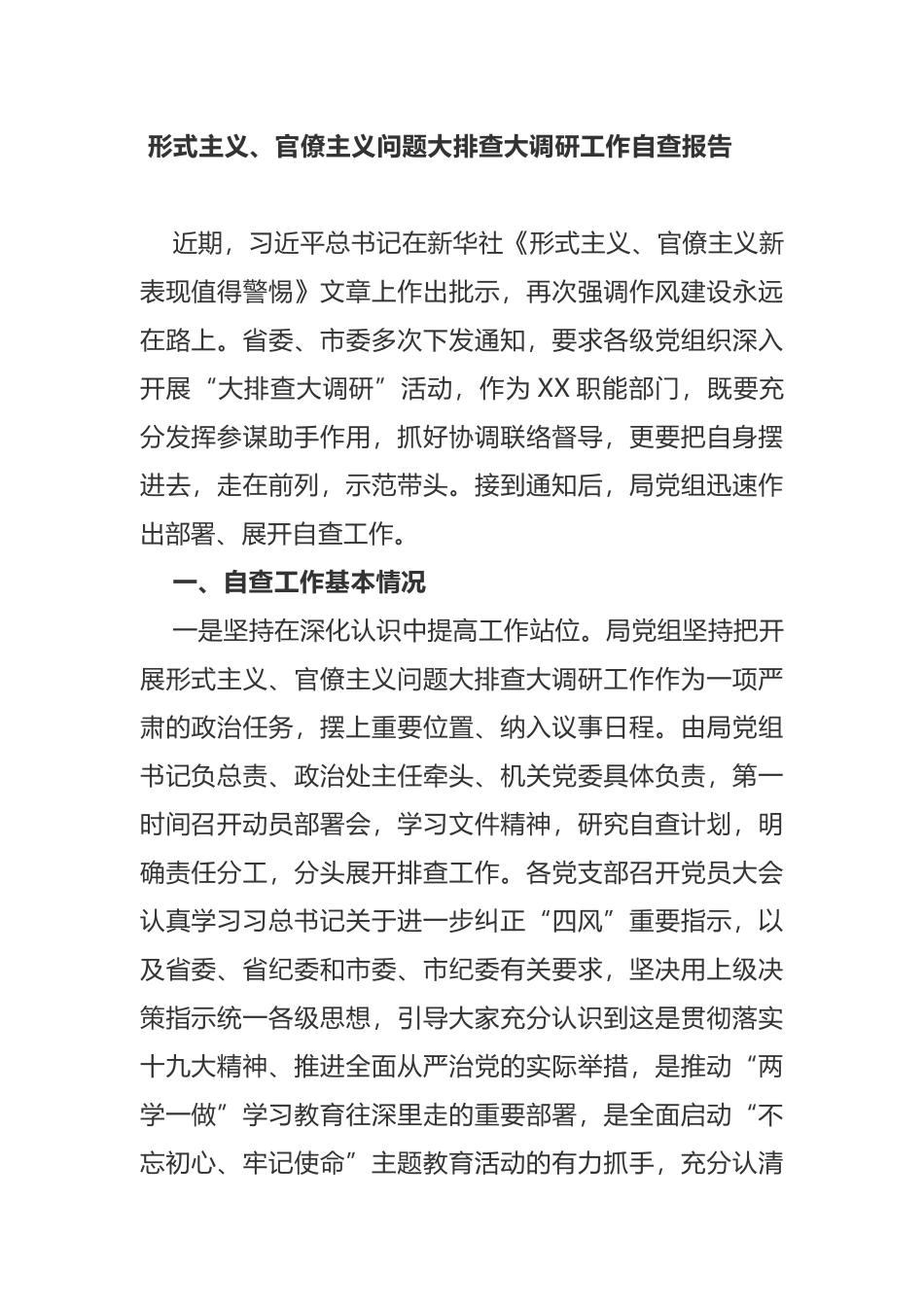2019年形式主义、官僚主义问题大排查大调研工作自查报告_第1页