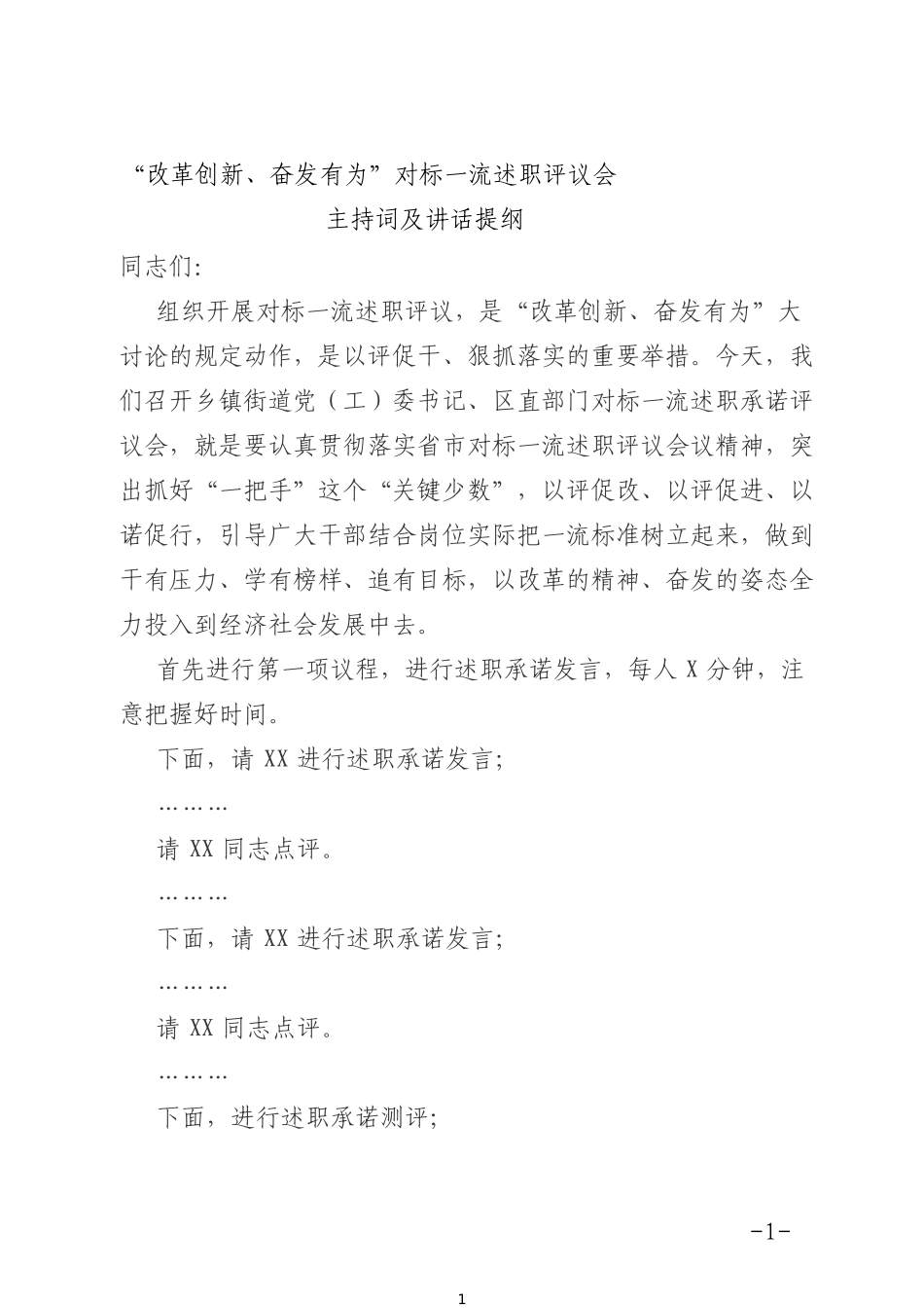 “改革创新、奋发有为”对标一流述职评议会主持词及讲话提纲_第1页