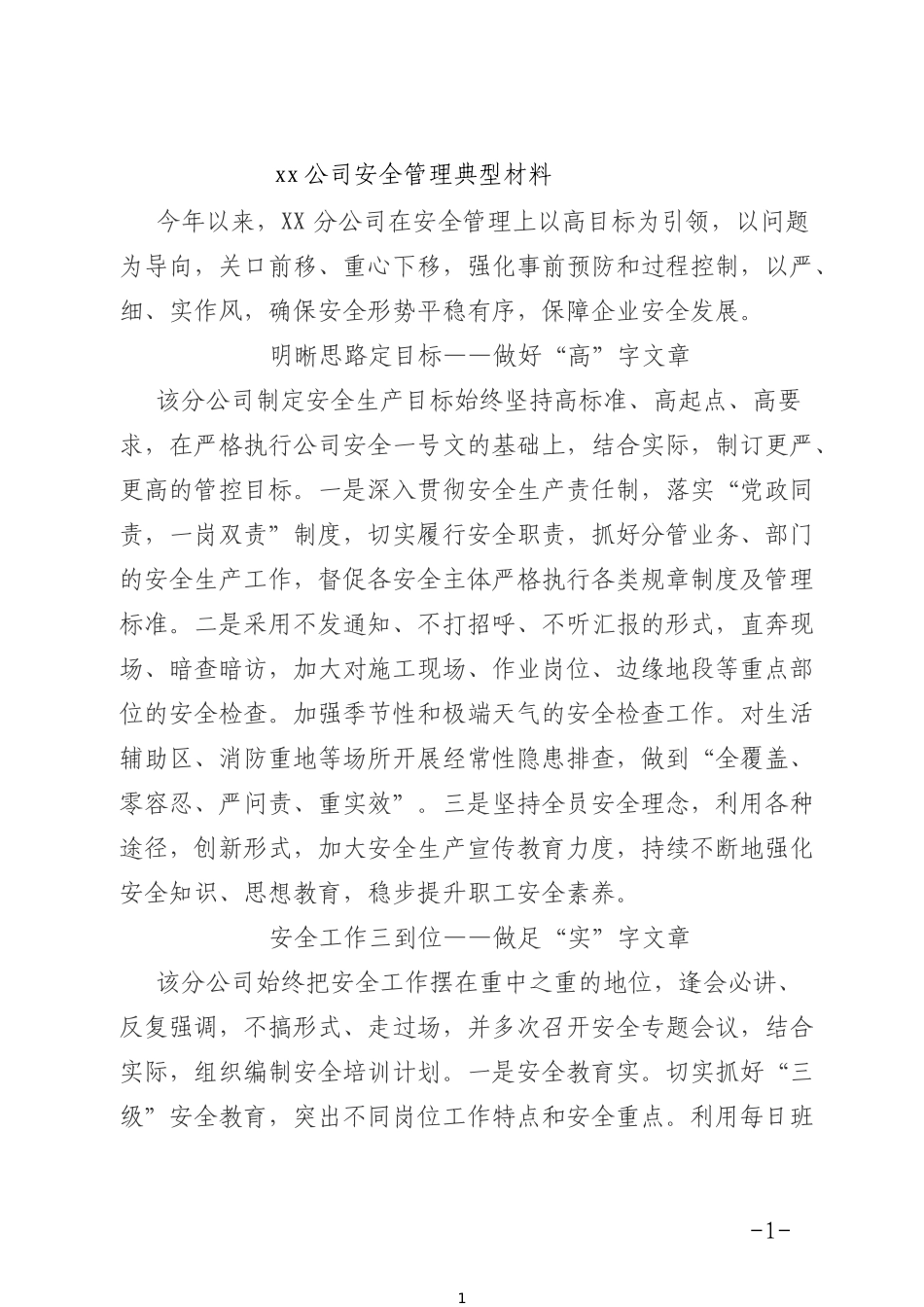 xx公司安全管理典型材料_第1页