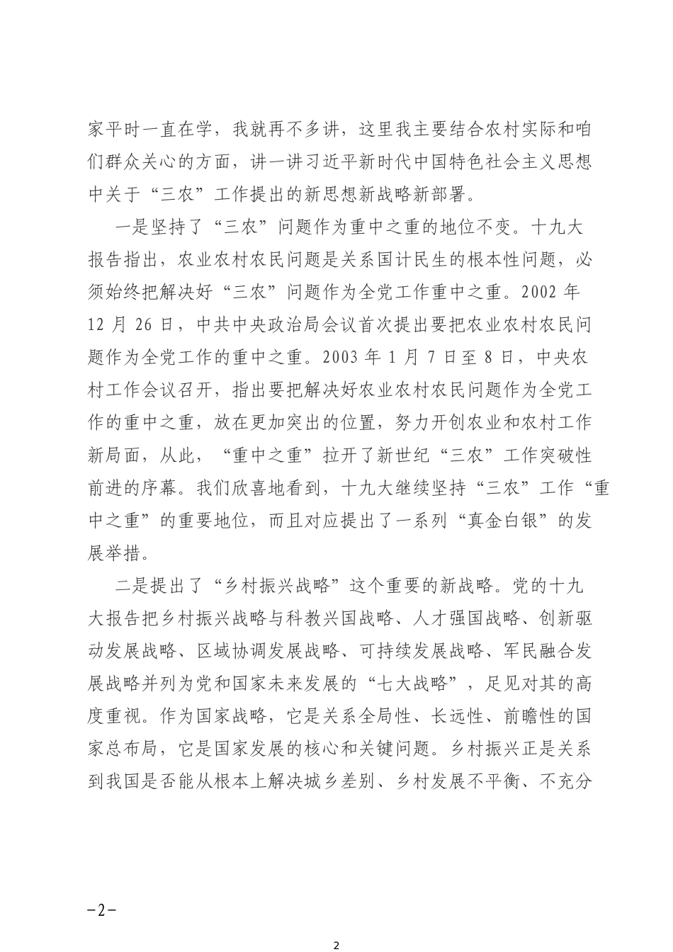 xx镇xx村党课讲稿提纲_第2页