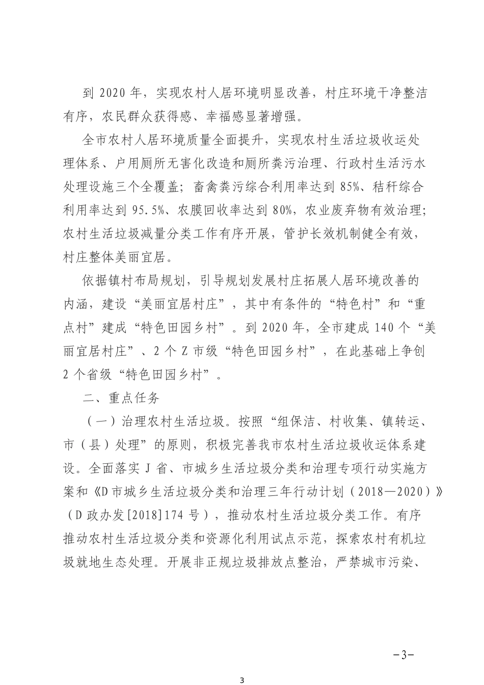 D市农村人居环境整治专项行动实施方案_第3页