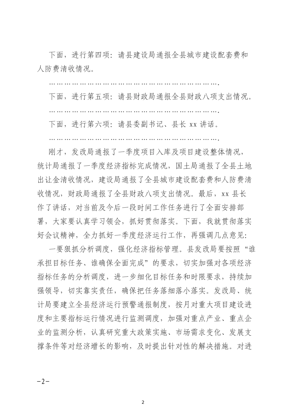 全县2019年一季度经济运行调度会议主持词_第2页