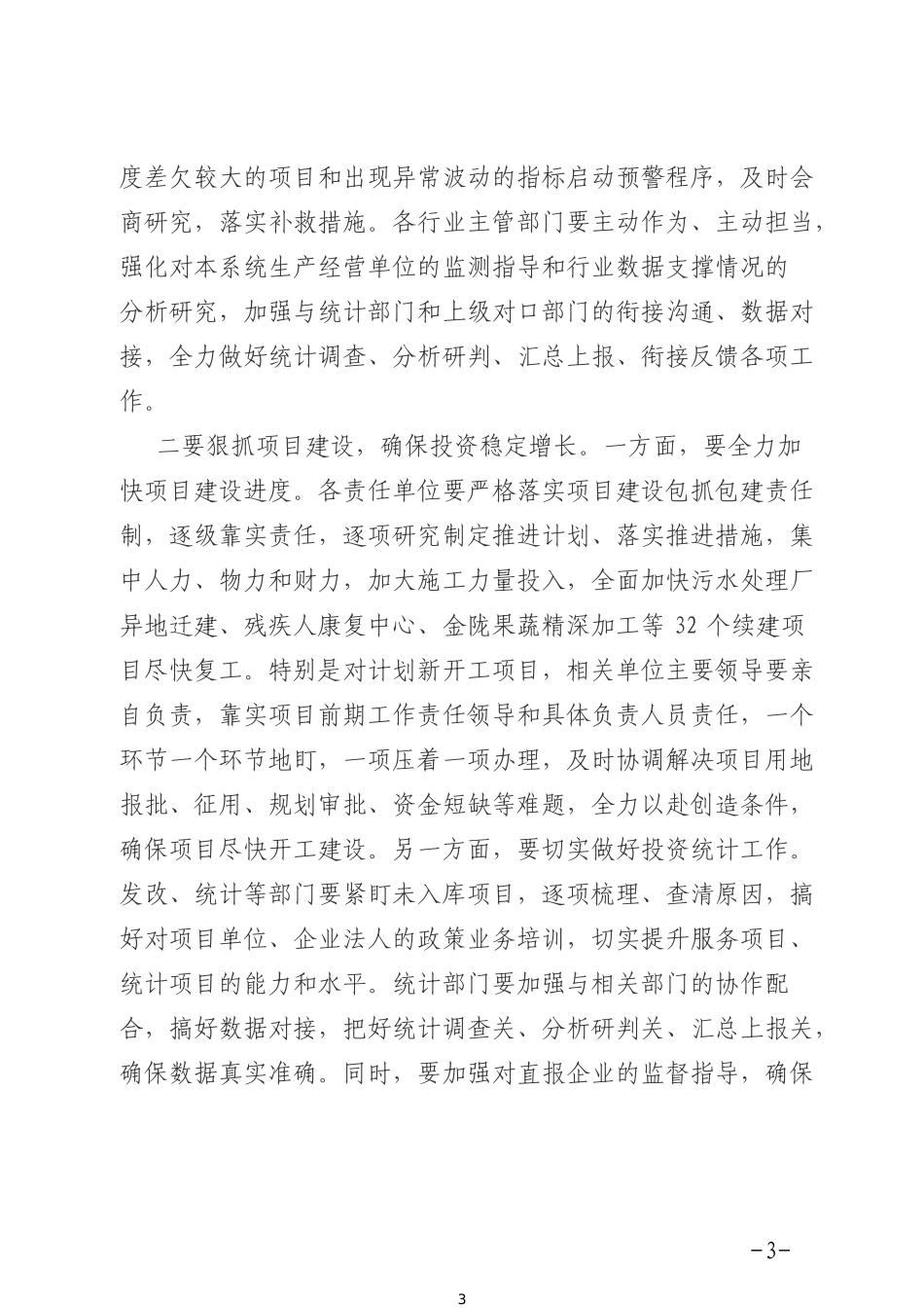 全县2019年一季度经济运行调度会议主持词_第3页