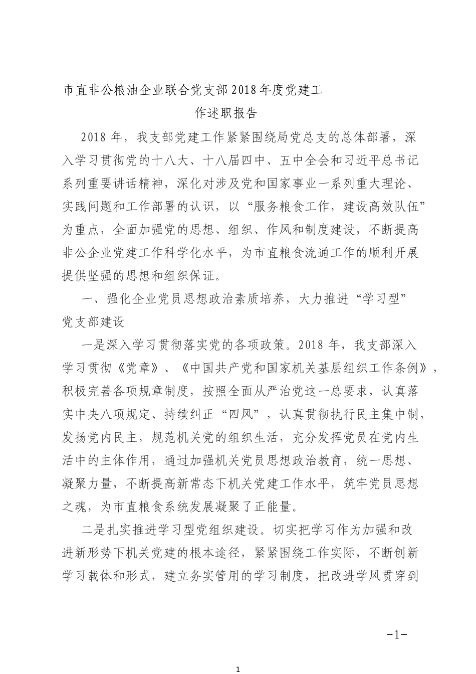 市直非公粮油企业联合党支部202×年度党建工作述职报告_第1页